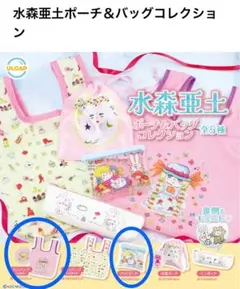 【新品未使用】水森亜土 ポーチ＆バッグコレクション エコバッグ ポーチ　セット