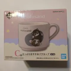 mofusand　一番くじ　C賞 たっぷりおやすみマグカップ