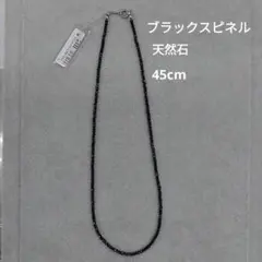 ブラックスピネル ネックレス 45cm　新品未使用
