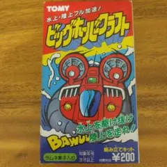 トミー　食玩　日本製　ビッグホーバークラフト　レトロ　ユージン
