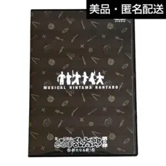 【美品】ミュージカル忍たま乱太郎・第5弾初演