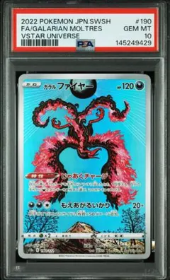 PSA10 ガラルファイヤー AR VSTARユニバース 190/172