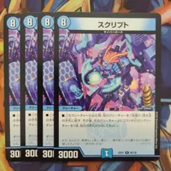 スクリプト 四枚セット