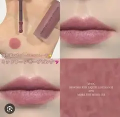 新品M・A・C パウダーキスリキッドリップカラー モアザメアイア