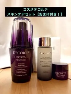 コスメデコルテ スキンケア8点セット