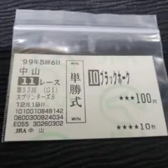 ブラックホーク 単勝馬券 1999年 スプリンターズS - メルカリ