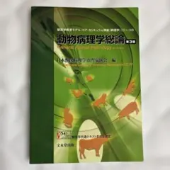 2026年最新】動物病理学総論の人気アイテム - メルカリ