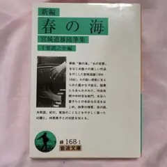 新編 春の海 宮城道雄随筆集 岩波文庫