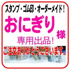 おにぎり 様　専用　落款印　１ｃｍ　２文字　１３００円　スタンプ