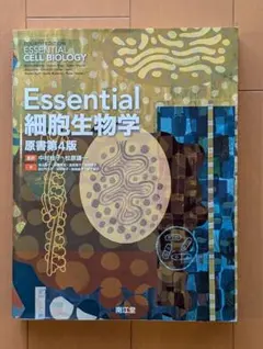 2026年最新】essential細胞生物学(原書第4版)の人気アイテム - メルカリ