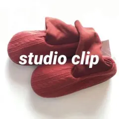 新品studio clipニットボア　ルームシューズ　ウォッシャブル　冬スリッパ