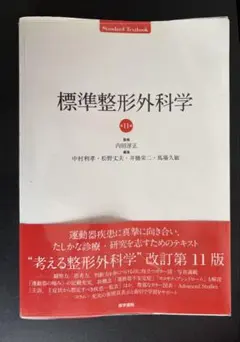 標準整形外科学 - メルカリ