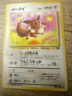 【旧裏】イーブイ No.133 初期 旧裏面 ポケモンカード 第2弾拡張パック