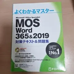 MOS Word 365&2019 対策テキスト&問題集