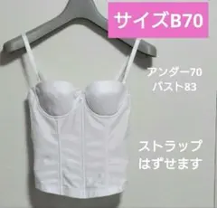 タムラ　TZA06 ノンレースブライダルインナー　ベアバックビスチェ　B70