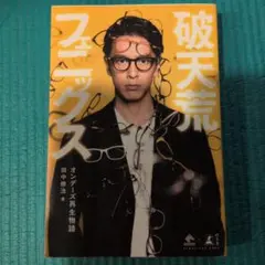 破天荒フェニックス オンデーズ再生物語