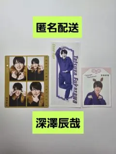 深澤辰哉　切り抜き　3枚セット