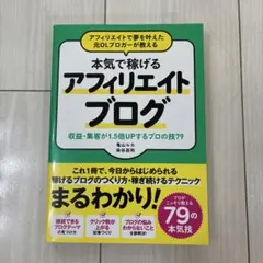 アフィリエイトで夢を叶えた元OLブロガーが教える 本当に稼げるアフィリエイトブ…