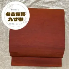 153 名古屋帯 九寸帯 鏡仕立て 緋色 洗朱色 シンプル コーディネート