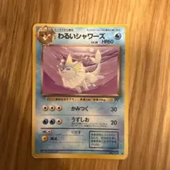 【旧裏】　わるいシャワーズ　ポケットモンスター