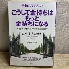金持ち父さんのこうして金持ちはもっと金持ちになる