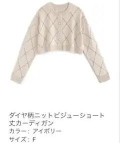 アイボリー ダイヤモンド編み セーターカーディガン