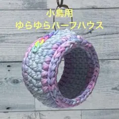 モカロン❤️小鳥ちゃんゆらゆらハーフハウス❤️コザクラインコ用 小鳥ちゃん❤️ゆらゆらハーフハウス❤️カラフル❤️インコ 文鳥他