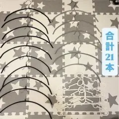 ハンガーまとめ売り　21本