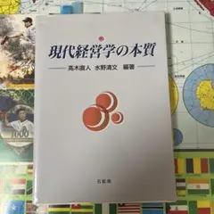 現代経営学の本質
