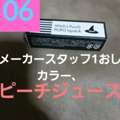 リップWitch'sPouchPOPO Lipstick❤ピーチ最終セールのサムネイル