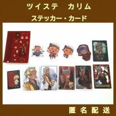 ツイステ　カリム・アルアジーム　カード・ステッカー　12点セット