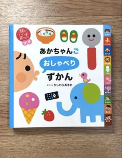 あかちゃんご おしゃべりずかん 絵本 オススメ