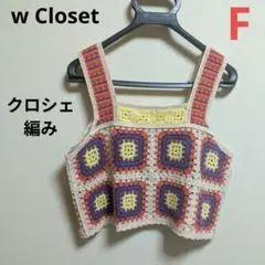 w Closet❤クロシェ編み ビスチェ ベスト 新品同様のサムネイル