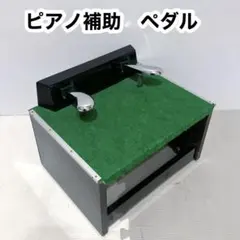 ピアノ補助ペダル　ピアノペダル　木製　子供用　高さ　3段階調整　フットペダルのサムネイル