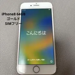 iPhone8 64GB 本体 ゴールド SIMフリー