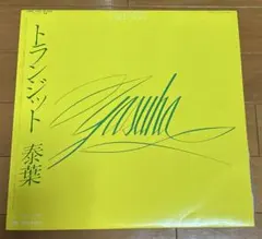 泰葉 トランジット レコード