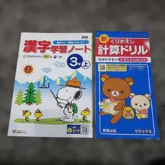 小学校3年生ドリル　計算　漢字学習のサムネイル