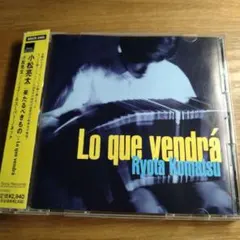 小松亮太「来たるべきもの」バンドネオン／ピアソラ、他