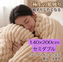 【新品未開封】フワフワもこもこ2枚合わせ毛布 セミダブル　肌触りなめらか　暖か