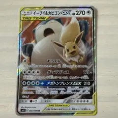 イーブイ&カビゴンGX RR サン&ムーン 拡張パック タッグボルト キラ 0