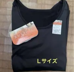 新品　あったか裏起毛インナー　快適な温もり　ストレッチ　ブラック　L