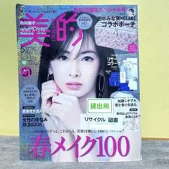 【美的】2021年5月号 春メイク100創刊20周年スペシャル号　リサイクル本