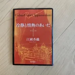 冷静と情熱のあいだ 江國香織 角川文庫