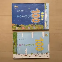 100かいだてのいえ　2冊セット