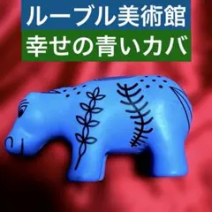 ルーブル美術館 青いカバ ぬいぐるみ(小サイズ) - メルカリ