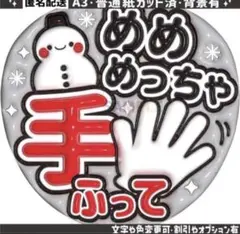 ①【ぷっくりうちわ文字】 スノーマン　目黒蓮　めめめっちゃ手ふって　2
