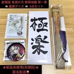 ★鬼滅の刃 無限城編 第一章 ムービーチケット風カード・バッジ・付箋・扇子 童磨