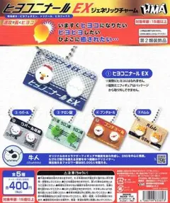 ヒヨコニナールEX ジェネリックチャーム　ガチャ　全5種コンプリートセット