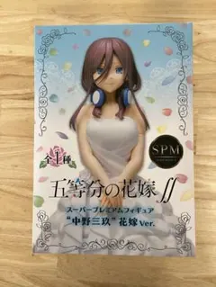 五等分の花嫁　中野三玖　花嫁Ver.SPMフィギュア