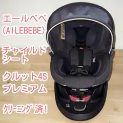 エールべべ☆チャイルドシート☆クルット4S・プレミアム☆815699☆0308
